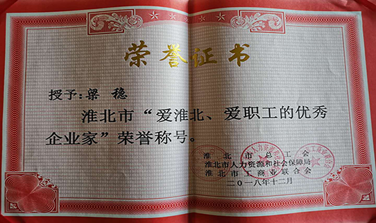 力幕科技總經(jīng)理梁穩(wěn)被授予淮北市“愛淮北，愛職工的優(yōu)秀企業(yè)家”榮譽(yù)稱號(hào)